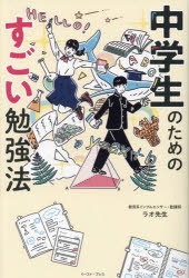 中学生のためのすごい勉強法 ラオ先生/著