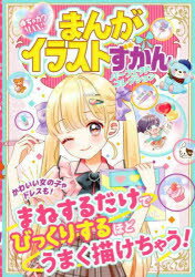 まんがイラストずかんパーフェクトコレクション　めちゃカワMAX!!　めちゃカワ!!まんがイラスト委員会/著