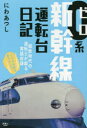 0系新幹線運転台日記 にわあつし/著