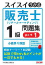 スイスイうかる販売士〈リテールマーケティング〉1級問題集 part1 中谷安伸/著 TAC販売士研究会/編集