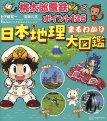桃太郎電鉄でポイント135日本地理まるわかり大図鑑