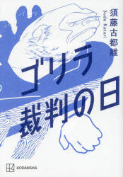 ゴリラ裁判の日 須藤古都離/著