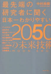 最先端の研究者に聞く日本一わかりやすい2050の未来技術 MOON SHOT 中村尚樹/著