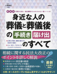 身近な人の葬儀と葬儀後の手続き届け出のすべて　小関勝紀/監修