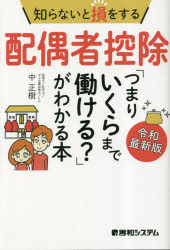 知らないと損をする配偶者控除「つまりいくらまで働ける?」がわかる本 中正樹/著