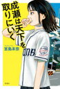 成瀬シリーズ 1〜2巻セット 新潮社 宮島未奈 以降続刊