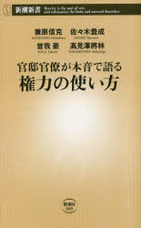 官邸官僚が本音で語る権力の使い方　兼原信克/著　佐々木豊成/著　曽我豪/著　高見澤將林/著