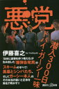 ■ISBN:9784065316108★日時指定・銀行振込をお受けできない商品になりますタイトル【新品】悪党　潜入300日ドバイ・ガーシー一味　伊藤喜之/〔著〕ふりがなあくとうせんにゆうさんびやくにちどばいが−し−いちみせんにゆう/300にち/どばい/が−し−/いちみこうだんしやぷらすあるふあしんしよ863−1−Cこうだんしや/+//しんしよ863−1−C発売日202303出版社講談社ISBN9784065316108大きさ227P　18cm著者名伊藤喜之/〔著〕