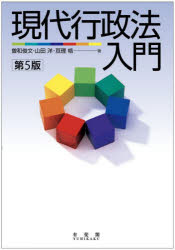 現代行政法入門　曽和俊文/著　山田洋/著　亘理格/著