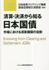 清算・決済から知る日本国債　市場における清算機関の役割　日本証券クリアリング機構国債店頭取引清算部/編著