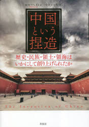 「中国」という捏造　歴史・民族・領土・領海はいかにして創り上げられたか　ビル・ヘイトン/著　小谷まさ代/訳