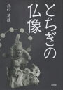 ■ISBN:9784887484139★日時指定・銀行振込をお受けできない商品になりますタイトル【新品】とちぎの仏像　北口英雄/著ふりがなとちぎのぶつぞう発売日202302出版社随想舎ISBN9784887484139大きさ167，4P　21cm著者名北口英雄/著