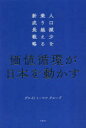 価値循環が日本を動かす 人口減少を乗り越える新成長戦略 デロイトトーマツグループ/著