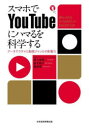 スマホでYouTubeにハマるを科学する アーキテクチャと動画ジャンルの影響力 佐々木裕一/著 山下玲子/著 北村智/著