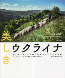 美しきウクライナ　愛しき人々・うるわしの文化・大いなる自然　ウクライナー/著　岡本朋子/訳　平野高志/日本語版監修