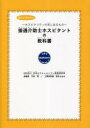 接遇介助士ホスピタントの教科書　ホスピタリティの先にあるもの　大谷晃/編　鈴木はるみ/編