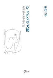 ひらがなの天使　谷川俊太郎の現代詩　中村三春/著