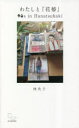 わたしと『花椿』 雑誌編集から見えてくる90年代 林央子/著