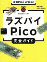 ラズパイPico完全ガイド 福田和宏/著 ラズパイマガジン/編