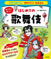 ■ISBN:9784799111017★日時指定・銀行振込をお受けできない商品になりますタイトル絵で見て楽しい!はじめての歌舞伎　漆澤その子/著　神谷一郎/絵ふりがなえでみてたのしいはじめてのかぶきいちからしりたいにほんのすごいでんとうぶんか発売日202303出版社すばる舎ISBN9784799111017大きさ143P　21cm著者名漆澤その子/著　神谷一郎/絵