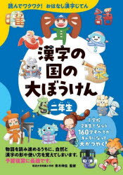 【ポイント12倍！※要エントリー】漢字の国の大ぼうけん 読んでワクワク！おはなし漢字じてん 2年生のサムネイル