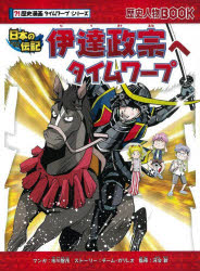 伊達政宗へタイムワープ 日本の伝記 市川智茂/マンガ チーム ガリレオ/ストーリー 河合敦/監修