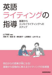 英語ライティングの指導 基礎からエッセイライティングへのステップ 山下美朋/編著 河野円/著 長倉若/著 峰松愛子/著 山岡憲史/著 山中司/著