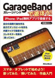 GarageBandで遊ぼう!　iPhone/iPad無料アプリで音楽する　阿瀬さとし/〔著〕