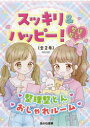 スッキリ&ハッピー!整理整とん 2巻セット matsuko/監修