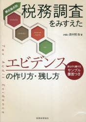 税務調査をみすえたエビデンスの作り方・残し方 頻出論点別 見ながら書けるサンプル書面つき