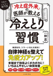 「冷え症外来」の医師が教える冷えとり習慣　予約のとれない専門医　林忍/著