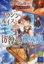 ■ISBN:9784040749150★日時指定・銀行振込をお受けできない商品になりますタイトルユウジン・ルイスと彷徨える飛空艇　歯車の塔の探空士ゲーム＆ノベルブック　星宮すみれ/著　中西詠介/著　冒険企画局/著ふりがなゆうじんるいすとさまよえるひくうていはぐるまのとうのすかいの−つげ−むあんどのべるぶつく発売日202303出版社KADOKAWAISBN9784040749150大きさ237P　19cm著者名星宮すみれ/著　中西詠介/著　冒険企画局/著