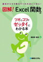 図解!Excel関数のツボとコツがゼッタイにわかる本 薬師寺国安/著(3)