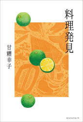 料理発見　甘糟幸子/著