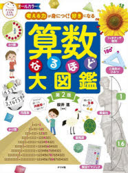 【エントリーでポイント10倍】算数なるほど大図鑑 : 考える力が身につく 好きになる : オールカラー/桜井,進 ナツメ社