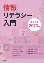 情報リテラシー入門 2023年版 裏和宏/ほか著(3)