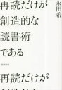 ■ISBN:9784480816825★日時指定・銀行振込をお受けできない商品になりますタイトル再読だけが創造的な読書術である　永田希/著ふりがなさいどくだけがそうぞうてきなどくしよじゆつである発売日202303出版社筑摩書房ISBN9784480816825大きさ222P　19cm著者名永田希/著