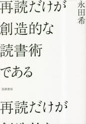 再読だけが創造的な読書術である　永田希/著