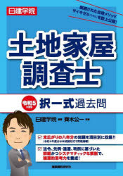 日建学院土地家屋調査士択一式過去問　令和5年度版　日建学院/編著　齊木公一/監修