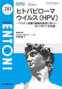 ENTONI　Monthly　Book　No．281(2023年3月)　ヒトパピローマウイルス〈HPV〉　ワクチン接種の積極的勧奨にあたり知っておくべき知識　本庄巖/編集顧問　小林俊光/編集顧問　曾根三千彦/編集主幹　香取幸夫/編集主幹