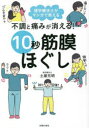 ■ISBN:9784074528905★日時指定・銀行振込をお受けできない商品になりますタイトル不調と痛みが消える!10秒筋膜ほぐし　理学療法士がマンガで教える　土屋元明/著ふりがなふちようといたみがきえるじゆうびようきんまくほぐしふちよう/と/いたみ/が/きえる/10びよう/きんまくほぐしりがくりようほうしがまんがでおしえる発売日202304出版社主婦の友社ISBN9784074528905大きさ127P　21cm著者名土屋元明/著