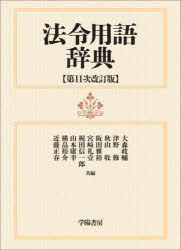 法令用語辞典　大森政輔/共編　津野修/共編　秋山收/共編　阪田雅裕/共編　宮崎礼壹/共編　梶田信一郎/共編　山本庸幸/共編　横畠裕介/共編　近藤正春/共編