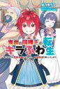 鬼面の喧嘩王のキラふわ転生 第二の人生は貴族令嬢となりました。夜露死苦お願いいたします 北乃ゆうひ/著(3)