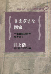 ■ISBN:9784780312621★日時指定・銀行振込をお受けできない商品になりますタイトル【新品】さまざまな国家　一七世紀以前の世界史　2　井上浩一/著ふりがなさまざまなこつかじゆうななせいきいぜんのせかいし17せいき/いぜん/の/せかいしこうざわたしたちのれきしそうごう2発売日202303出版社かもがわ出版ISBN9784780312621大きさ217P　19cm著者名井上浩一/著