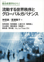 流動する世界秩序とグローバルガバナンス　神保謙/編　廣瀬陽子/編　加茂具樹/〔ほか著〕