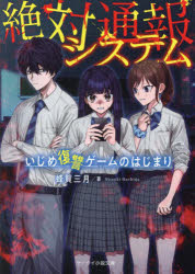 ■ISBN:9784813714095★日時指定・銀行振込をお受けできない商品になりますタイトル絶対通報システム　いじめ復讐ゲームのはじまり　蜂賀三月/著ふりがなぜつたいつうほうしすてむいじめふくしゆうげ−むのはじまりけ−たいしようせつぶんこH−は−1−1のいちご発売日202303出版社スターツ出版ISBN9784813714095大きさ241P　15cm著者名蜂賀三月/著