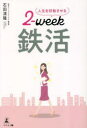 人生を好転させる2‐week鉄活 石田清隆/著