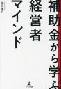 補助金から学ぶ経営者マインド　藤井孝介/著