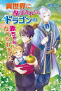 ■ISBN:9784774764627★日時指定・銀行振込をお受けできない商品になりますタイトル異世界に飛ばされたらドラゴンの赤ちゃんになつかれました　星野伶/著ふりがないせかいにとばされたらどらごんのあかちやんになつかれましたこすみつくぶんこあるふあほ−1−1こすみつく/ぶんこ/ほ−1−1発売日202304出版社コスミック出版ISBN9784774764627大きさ275P　16cm著者名星野伶/著