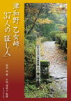 津和野乙女峠37人の「証し人」　筒井砂/著　片岡瑠美子/監修